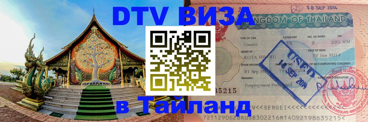 Цены на DTV визу в Таиланд — пакеты услуг, достаточно даже паспорта - Томск  20.11.2025 