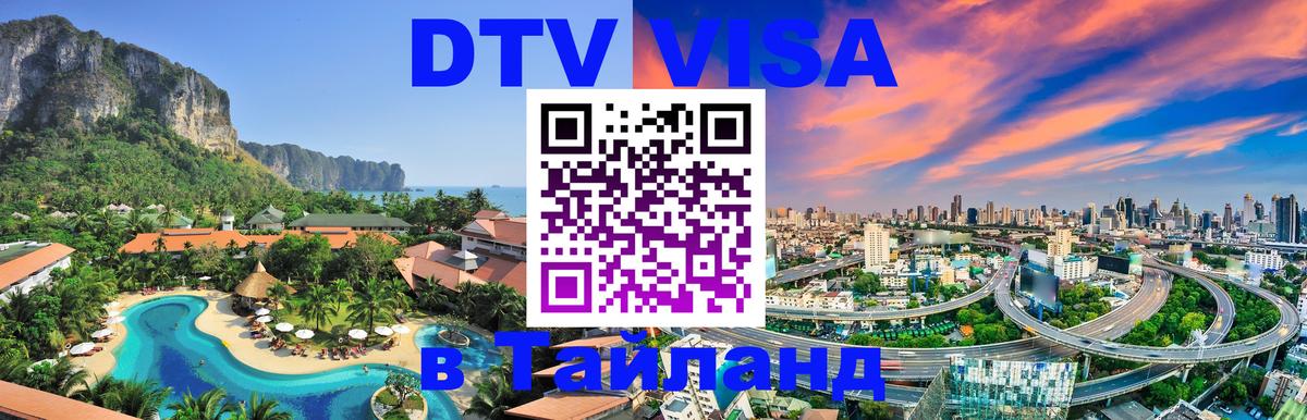 DTV (ДТВ) visa Таиланд Томск 