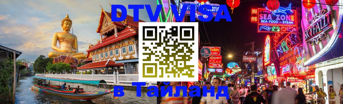 DTV (ДТВ) visa Таиланд 